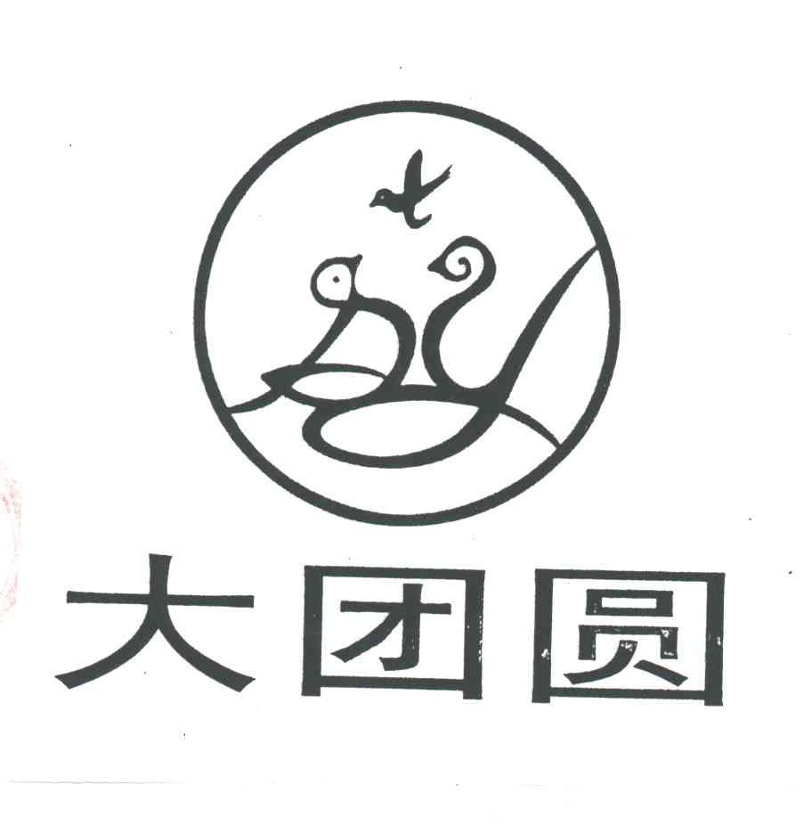 大团圆