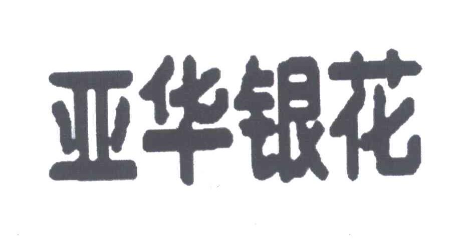 亚华银花
