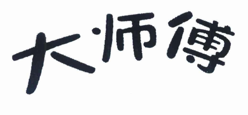 大师傅