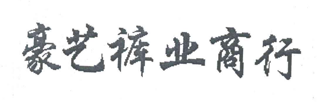 豪艺
