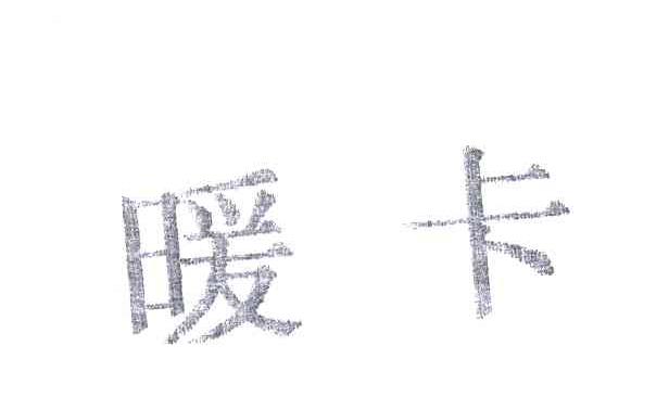 暖卡