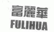 富丽华