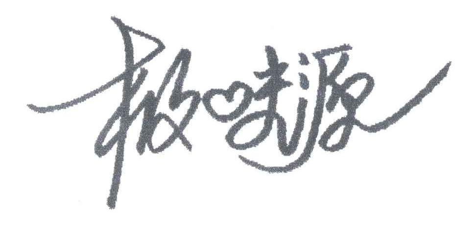 极味源
