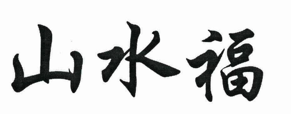 山水福