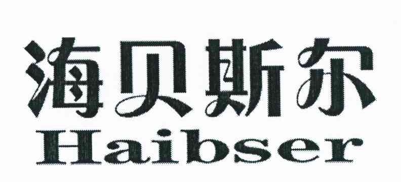 海贝斯尔 HAIBSER
