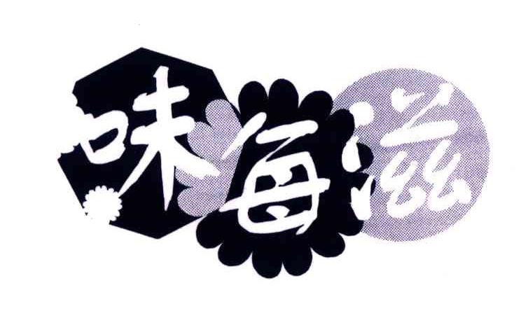 味每滋