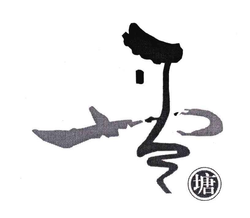 西塘