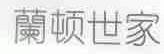 兰顿世家