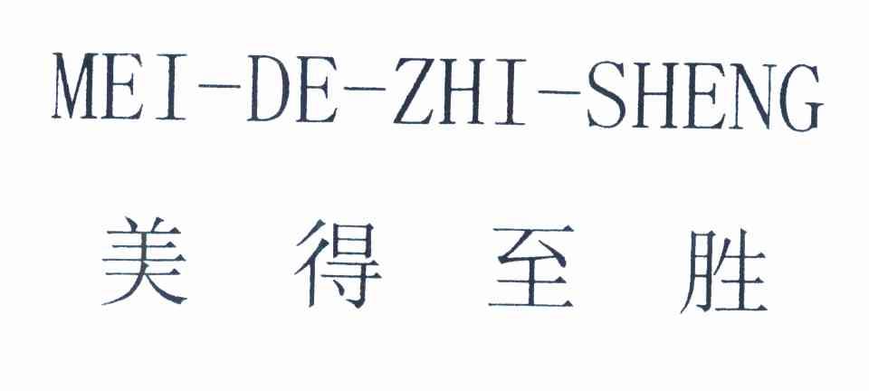 美得至胜