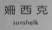 姗西克