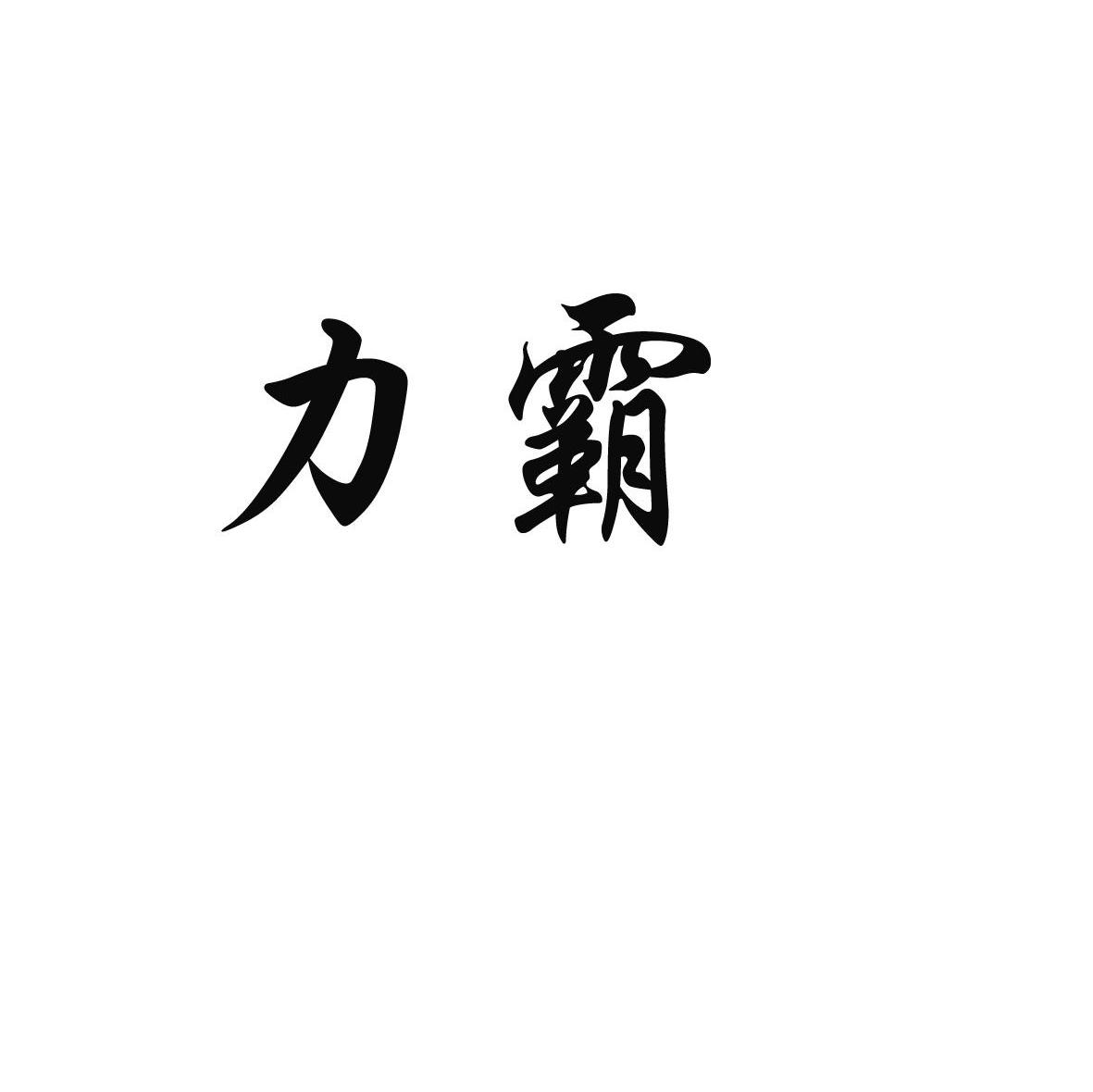 力霸