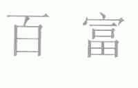 百富