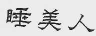 睡美人