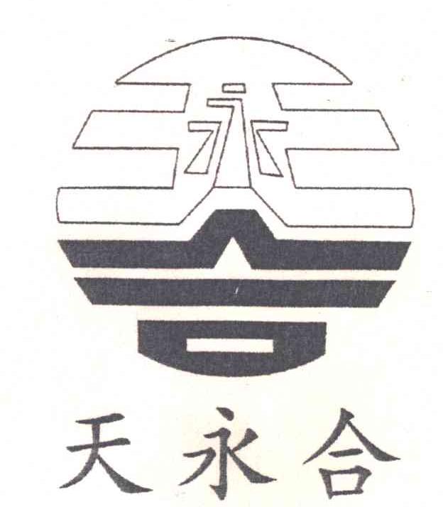天永合
