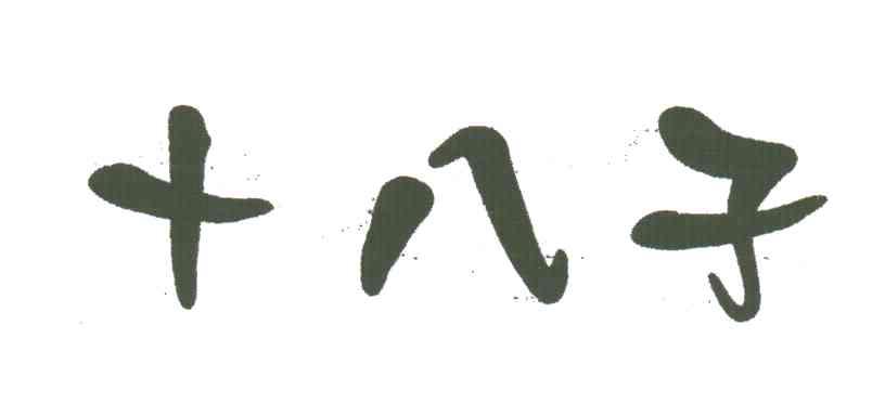 十八子