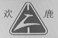 欢鹿