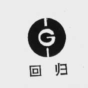 回归