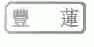 丰莲