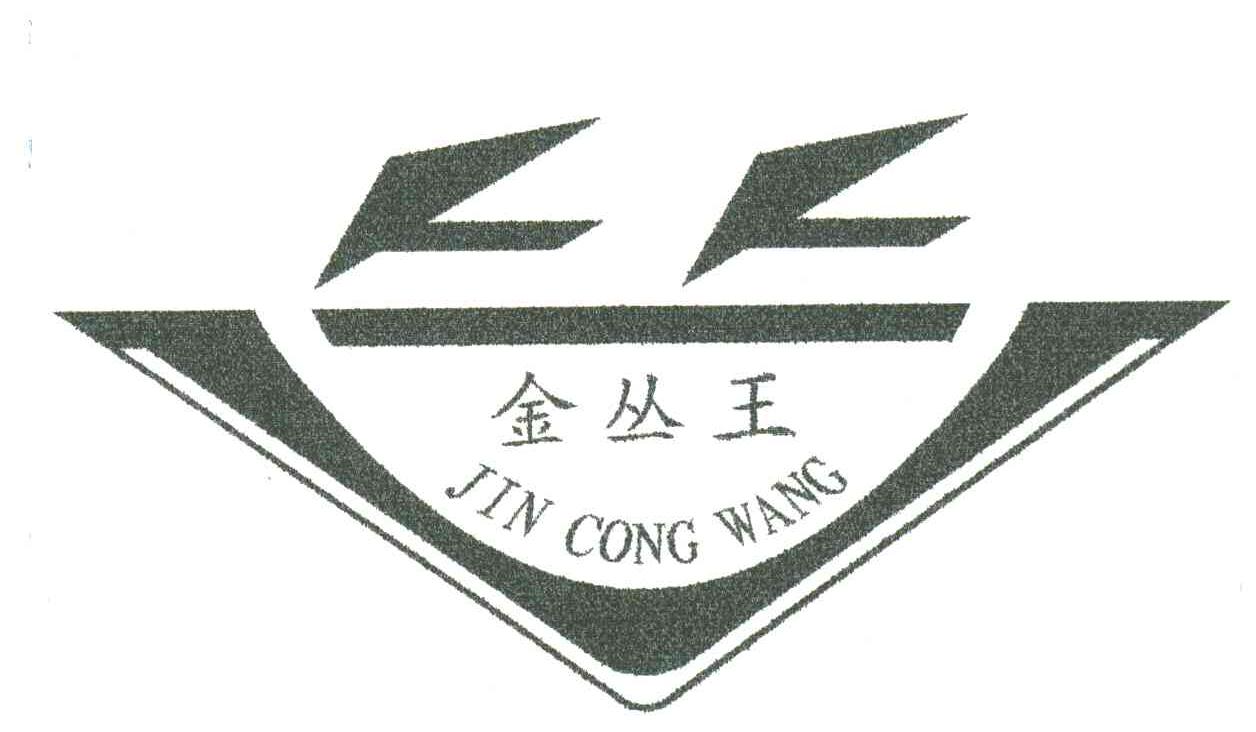 金丛王