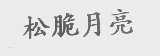 松脆月亮