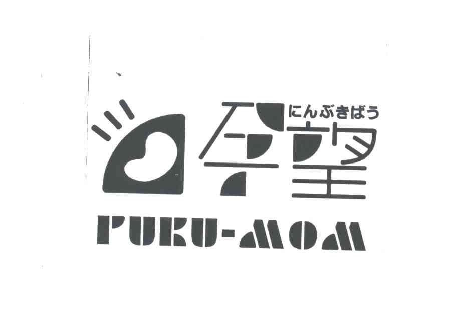孕望;PUKU-MOM