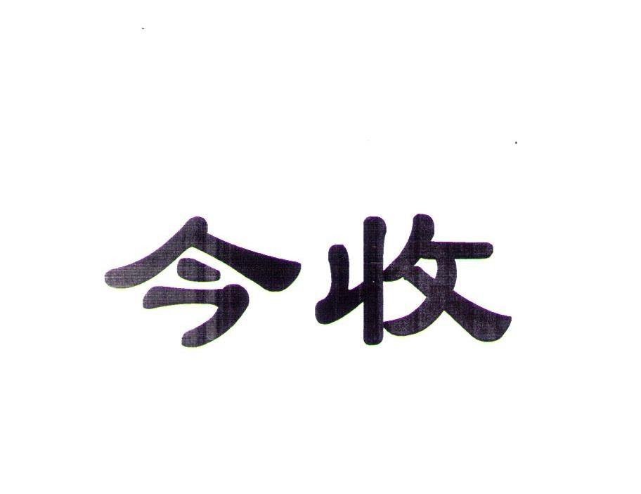 今收