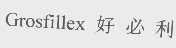 好必利   GROSFILLEX