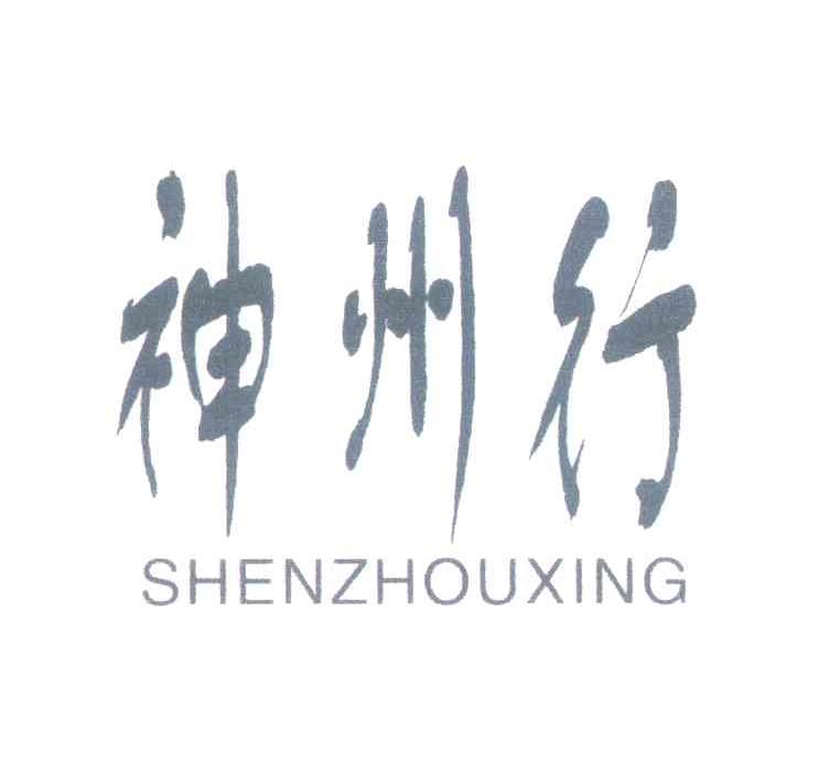 神州行