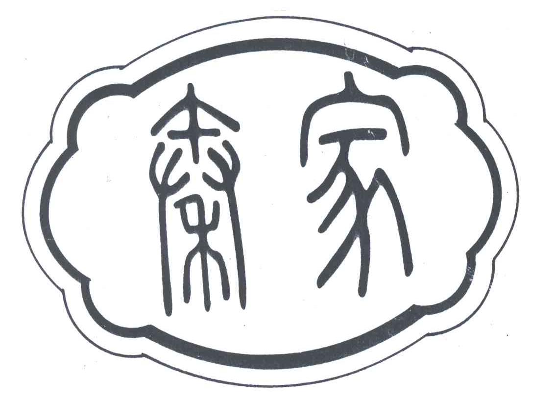 秦家