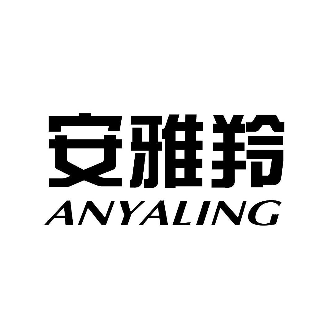安雅羚