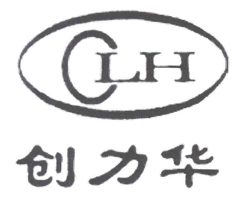 创力华;CLH
