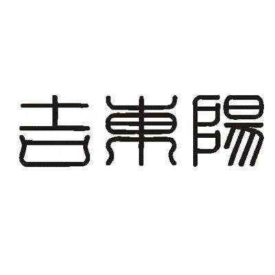 吉东阳