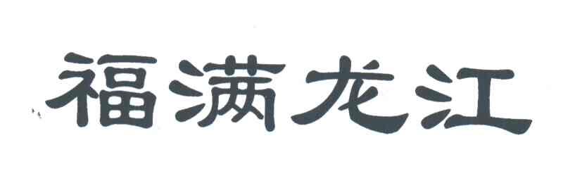 福满龙江