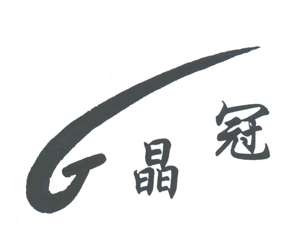 G;晶冠