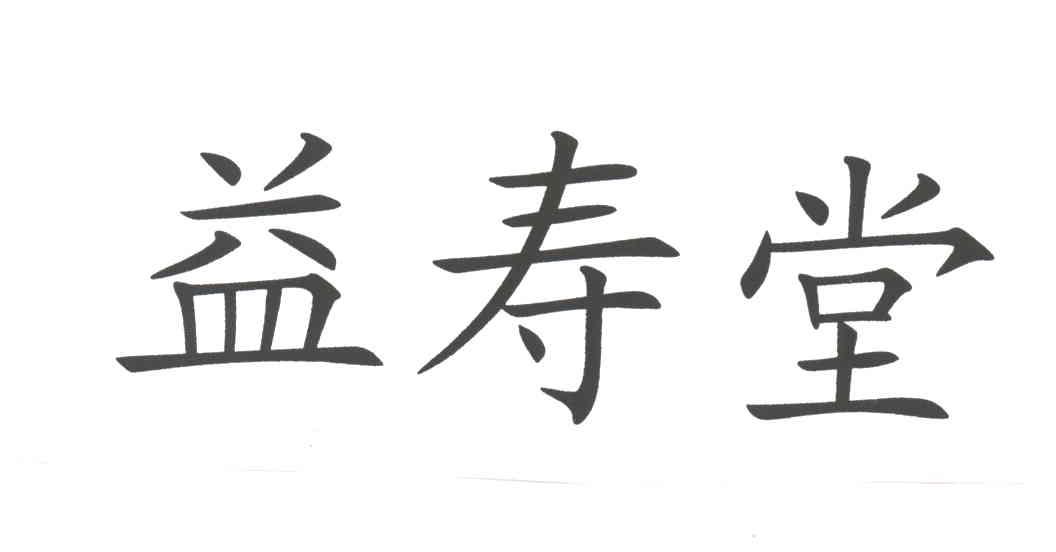 益寿堂