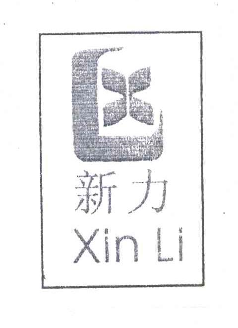 新力;XL