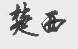 楚西