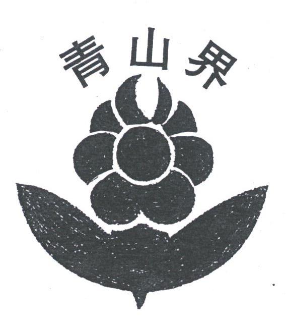 青山界