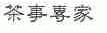 事专家