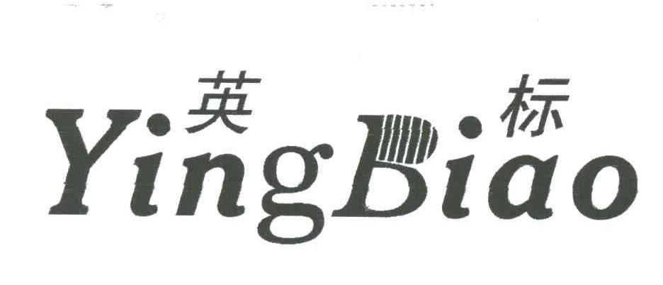 英标