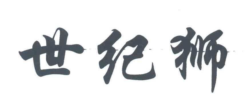 世纪狮