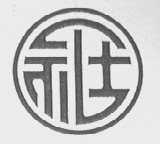 礼士