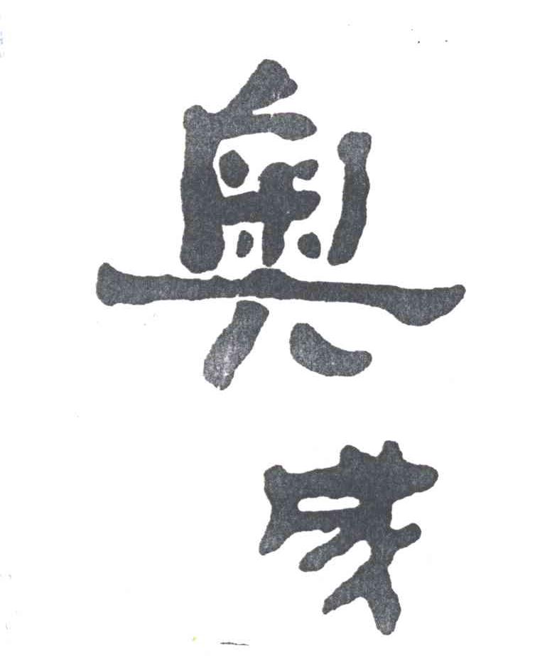 奥成