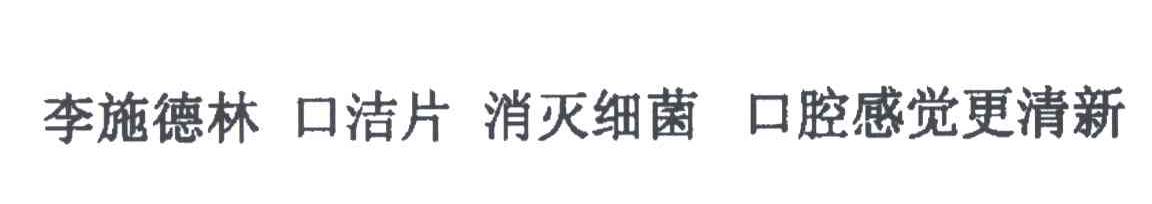 李施德林；口洁片；消灭细菌；口腔感觉更清新