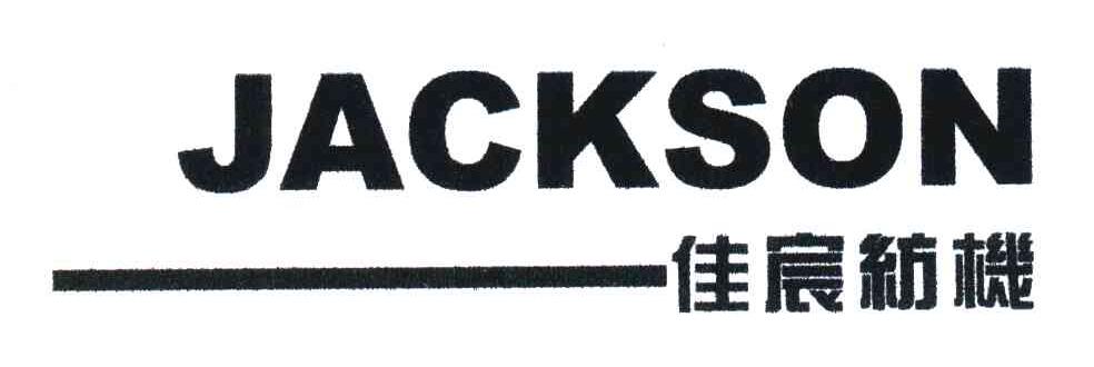 佳宸纺机;JACKSON