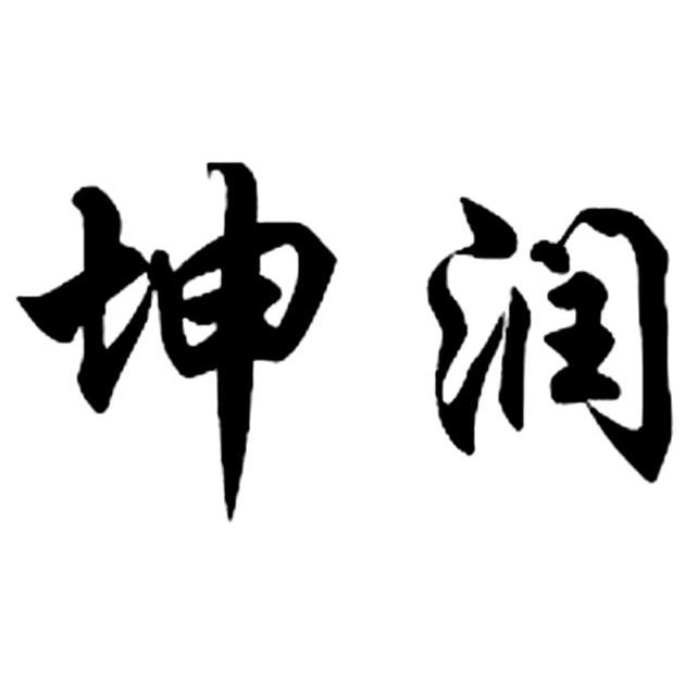坤润