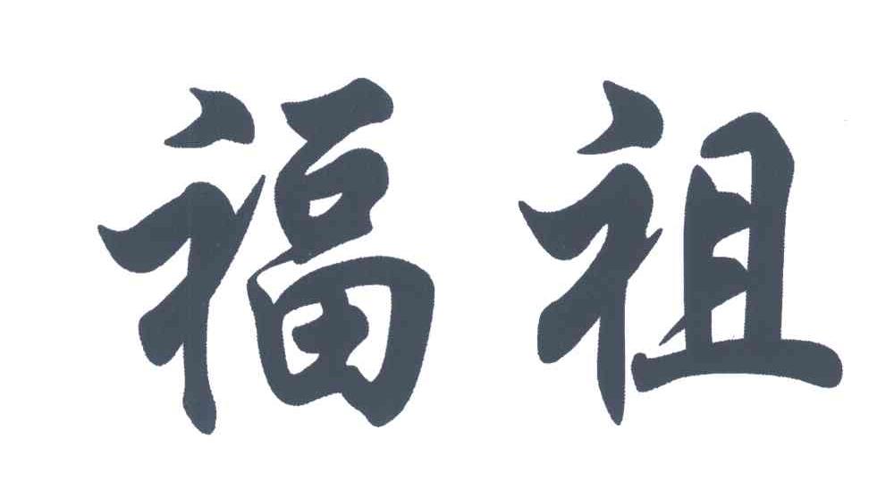 福祖