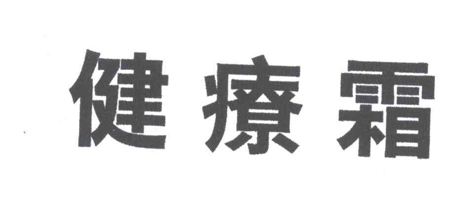 健療霜