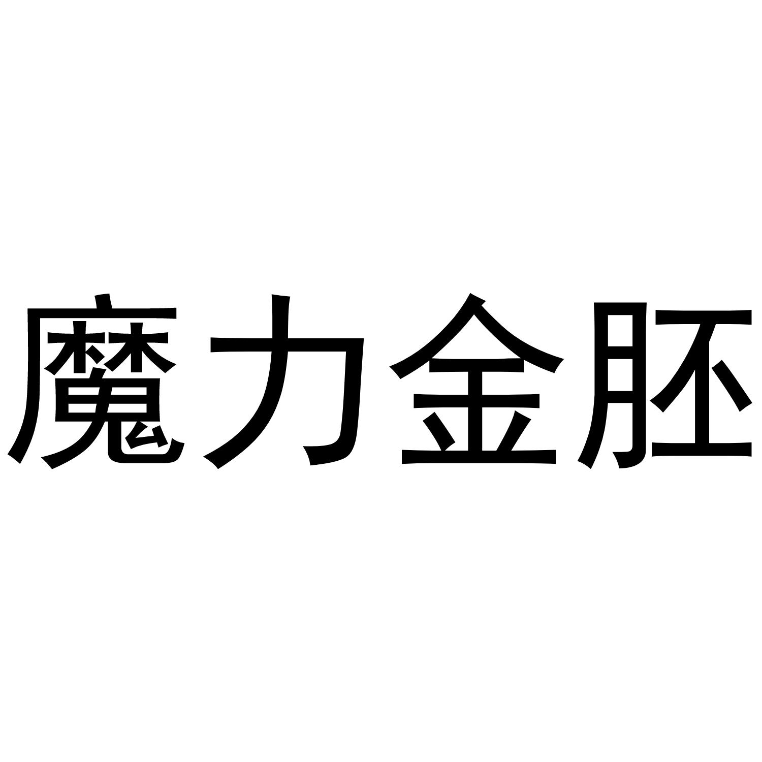 魔力金胚