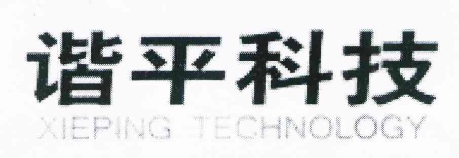 谐平科技 XIEPING TECHNOLOGY